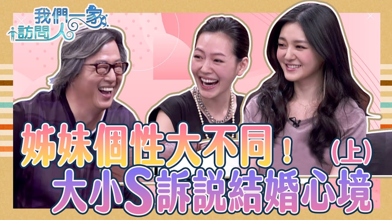姊妹個性大不同！大小S訴說結婚心境？！最赤裸的真心話~大S是俠女敢愛敢恨！小S是卒仔？！《我們一家訪問人》大小S(上)