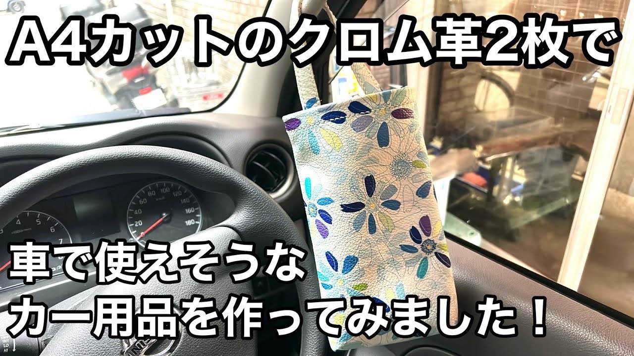 A4サイズのクロム鞣し革2枚を使って、カー用品として使えそうなものを作ってみました【レザークラフト】【ハンドメイド】