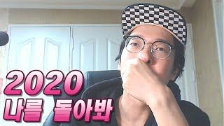 2020년 나를 돌아봐~! 필수적인 윤수의 2020 유튜브 결산 & 2021 목표 2020년 나를 돌아봐~! 필수적인 윤수의 2020 유튜브 결산 & 2021 목표