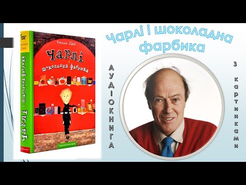 Чарли и шоколадная фабрика аудиокнига на русском слушать онлайн