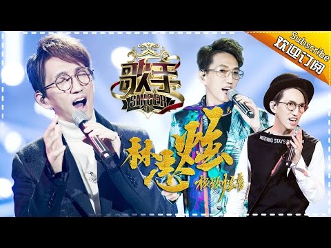 “极致炫音”林志炫 演绎诗词风采 — 歌手2017音乐串烧 The Singer Mix【我是歌手官方频道】