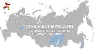 Топ-8 мест в России, которые стоит посетить каждому россиянину