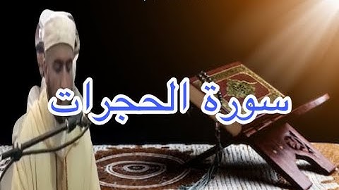 سورة الحجرات للقارئ عبد العزيز الشرقي بجودة عالية