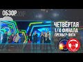 КВН-Обзор: Премьер-Лига Четвёртая 1/4 2020 + КОМАНДЫ