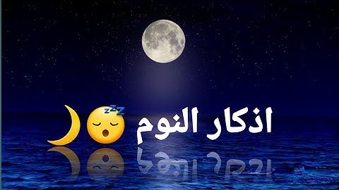اذكار النوم 🥱😴 تصبحون على خير