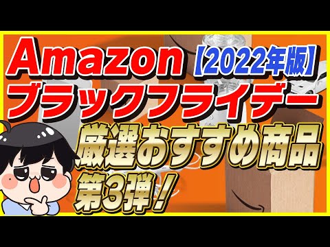 【第3弾】Amazonブラックフライデー おすすめ商品とお得な買い方を紹介！【Amazonセール 2022 目玉商品】