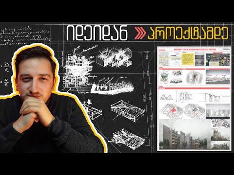 როგორ ვაკეთებ არქიტექტურულ პროექტს - ენდემური მცენარეების მუზეუმი