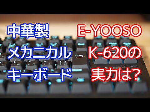 E-YOOSO 赤軸 メカニカルキーボードの実力は？【意外な結論】