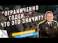 "ОГРАНИЧЕННО ГОДЕН В ВОЕННОЕ ВРЕМЯ" ЧТО ЭТО ЗНАЧИТ?