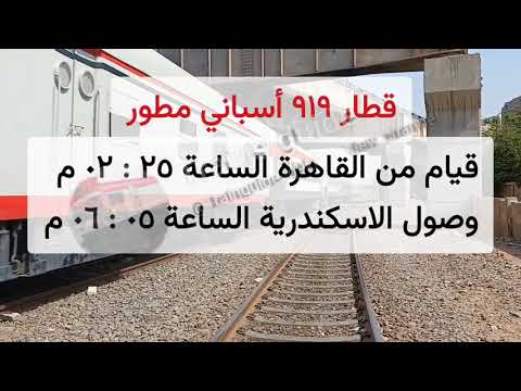 مواعيد قيام القطارات القاهرة الاسكندرية