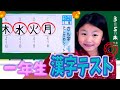 【勉強】自宅学習の様子！小学1年生でならった漢字のテスト | 国語 | アイラブチセ