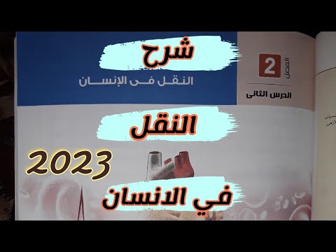 شرح درس النقل في الانسان 2023 احياء 2 ثانوي الترم الاول