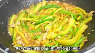 家常小炒西葫芦的简单做法，清脆爽口，嫩滑多汁，开胃又下饭下酒