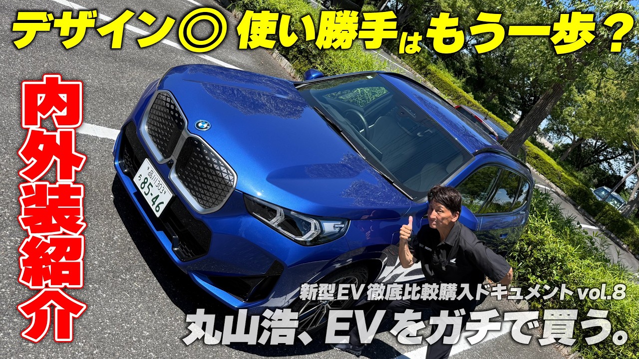 エクステリアはもちろん革張りのインテリアやメーターも好印象 しかしトランク周りの使い勝手はもう一歩か？｜丸山浩、EVをガチで買う。iX1 eDrive M Sport 2/2