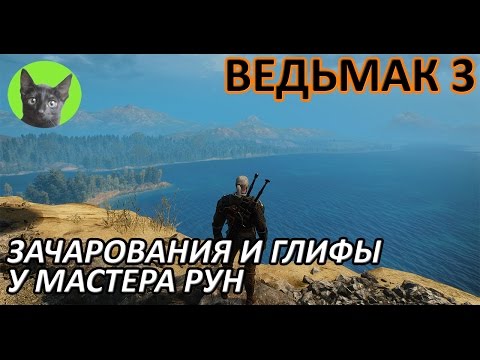 Ведьмак 3 - Советы - Зачарования и глифы у Мастера Рун