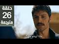 مسلسل الخليفة الحلقة 26 مترجمة كاملة HD جارى الترجمة