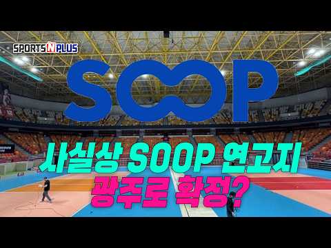 눈치게임인가? | SOOP 연고지 사실상 광주로 확정? | 2026.07.22 수요배구회