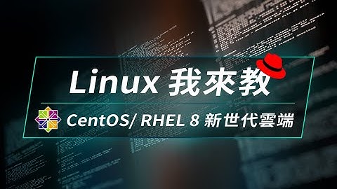 【程式課程】Linux 我來教: CentOS/ RHEL 8 新世代雲端