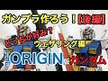 【初心者必見】《後編》ガンプラ作ろう！ウェザリング編