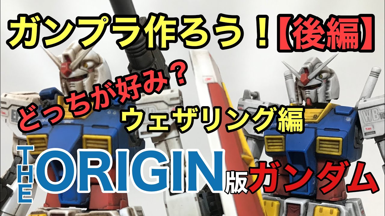 初心者必見 後編 ガンプラ作ろう ウェザリング編 Youtube