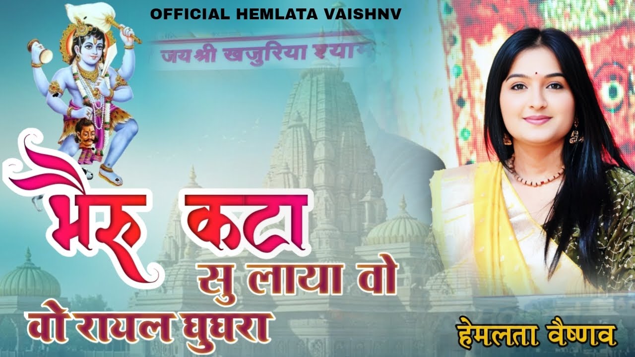 भेरू कटा सु लाया वो रायल घुघरा !! Hemlata Vaishnav !! एक नए अंदाज में #khajuriya_shyam