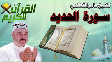 القرآن الكريم {سورة الحديد} بصوت الشيخ عامر الكاظمي