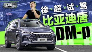 老司机试车：30万RMB的价格，4秒多的加速，6.5的油耗，试驾比亚迪 (BYD) 唐DM-p