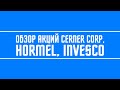 Обзор акций Cerner corp., Hormel, Invesco