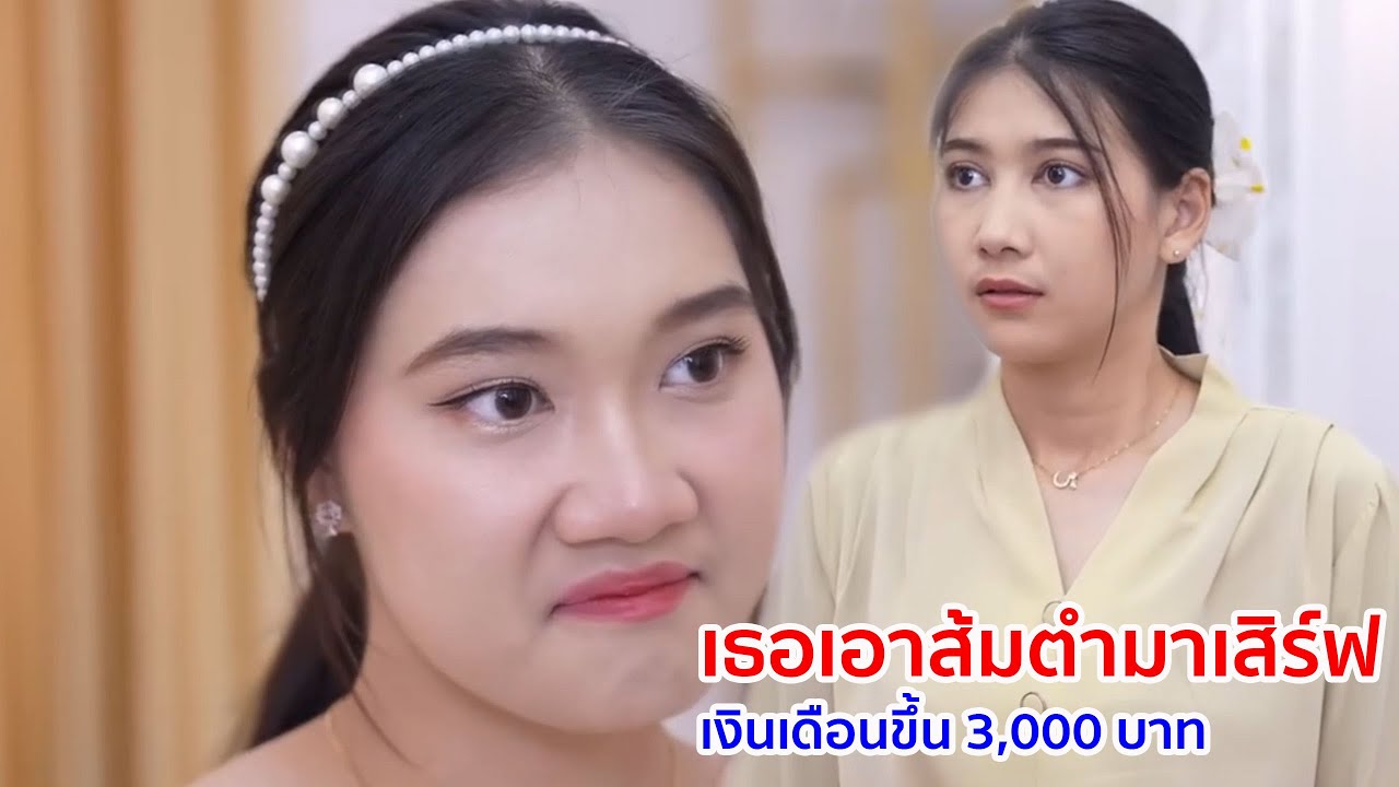 หนังสั้น เธอเอาส้มตำมาเสิร์ฟ เงินเดือนขึ้น 3,000 บาท