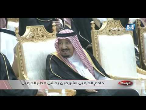 الراصد خادم الحرمين الشريفين يدشن قطار الحرمين السريع