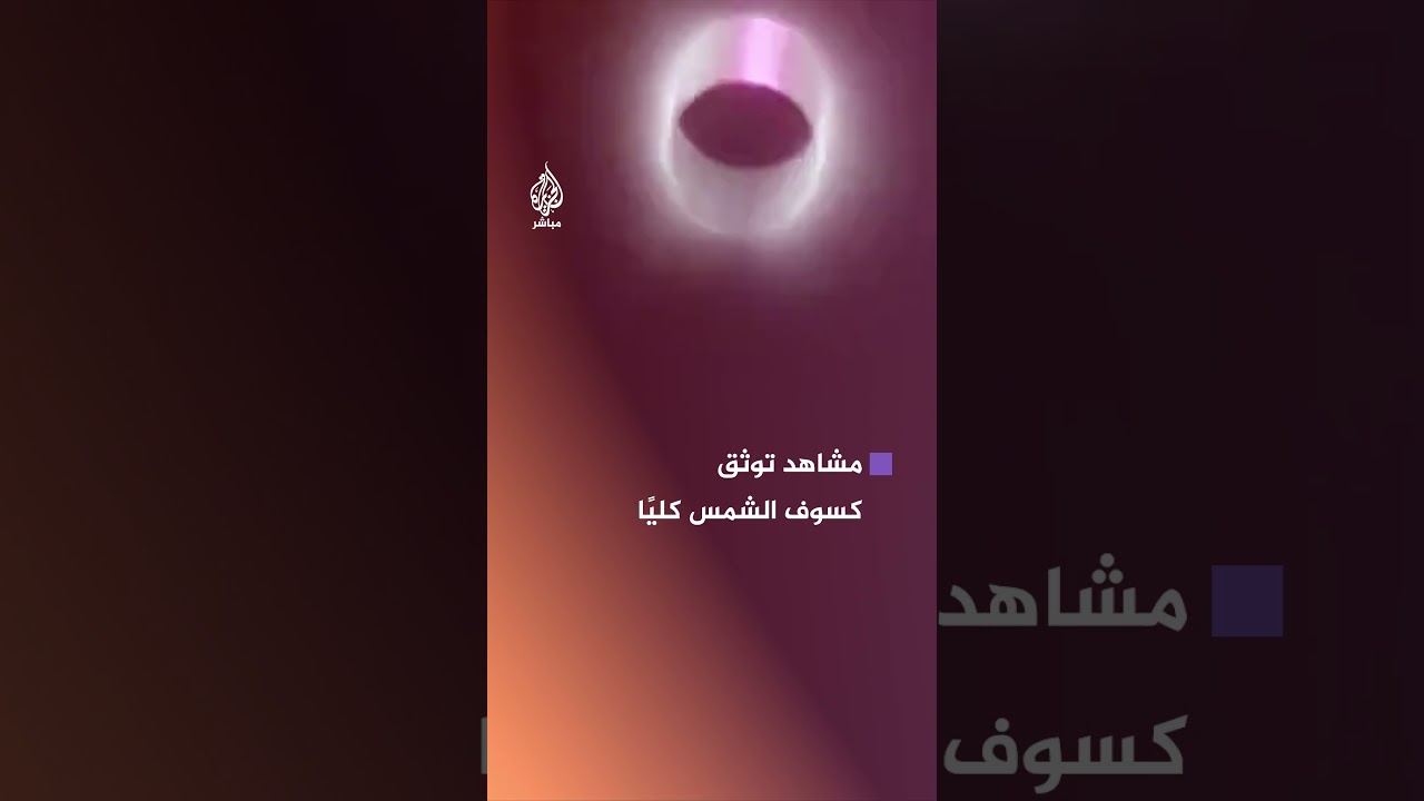 مشاهد لكسوف الشمس كليًا في أمريكا الشمالية و كندا والمكسيك في ظاهرة لن تتكرر إلا بعد 20 عامًا