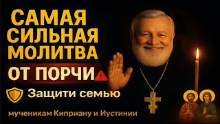 Самая сильная молитва ОТ ПОРЧИ. Защити семью мученикам Киприану и Иустинии #молитва #духовность