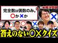 【ドッキリ】もしも理系しか解けない〇✕クイズの答えが△だったら、理系なら気付ける?気づけない?