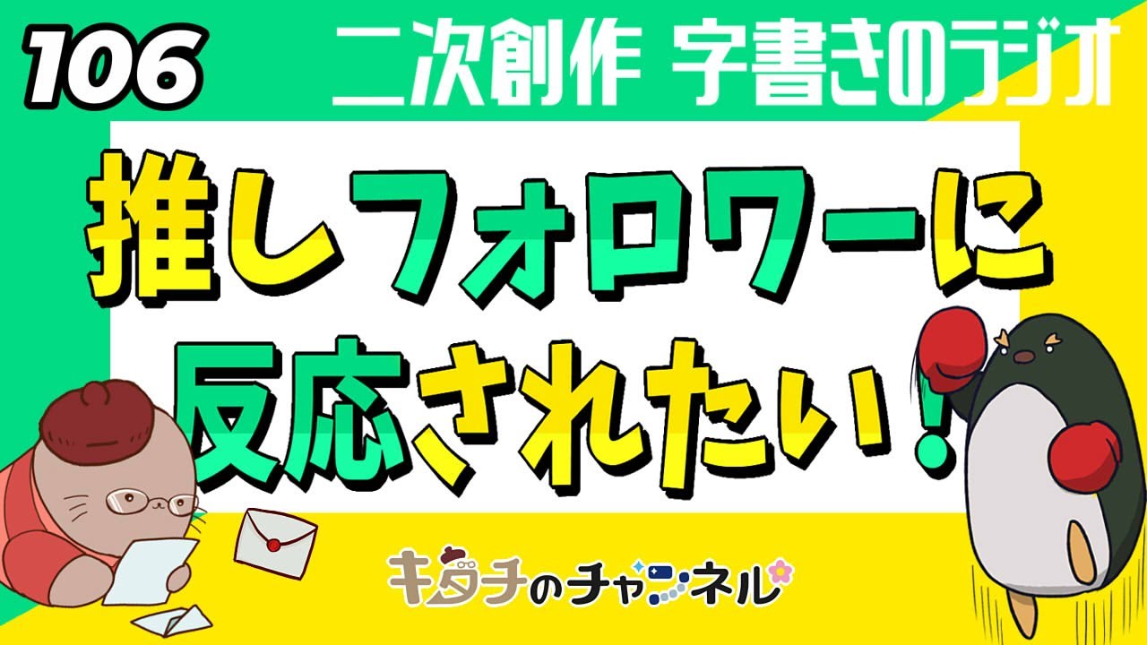 なんで最近反応してくれないの？　二次創作同人小説書きのラジオ106