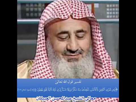 تفسير قوله تعالى ومن ثمرات النخيل والأعناب تتخذون منه سكرا ورزقا حسنا العبيكان