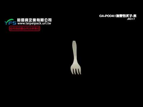裕發興包裝：CA西餐叉-米色(無塑包) (義大利麵叉/牛排叉/水果叉/沙拉叉/外帶叉/免洗叉)
