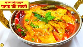 Dahi Papad Ki Sabji Recipe - рд░рд╛рдЬрд╕реНрдерд╛рдиреА рдкрд╛рдкрдбрд╝ рдХреА рд╕рдмреНрдЬреА рдмрдирд╛рдиреЗ рдХрд╛ рдЖрд╕рд╛рди рддрд░реАрдХрд╛- Papad ki sabzi/sabji