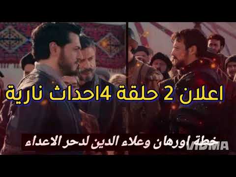 المؤسس اورهان الحلقة 4 مترجمة HD خطة اورهان وعلاء الدين لدحر الاعداء و الخونة