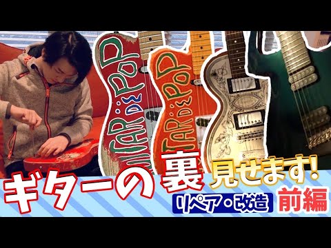 総額○千万のお宝ギター続出！】裏側まで見れるギターリペア&改造依頼