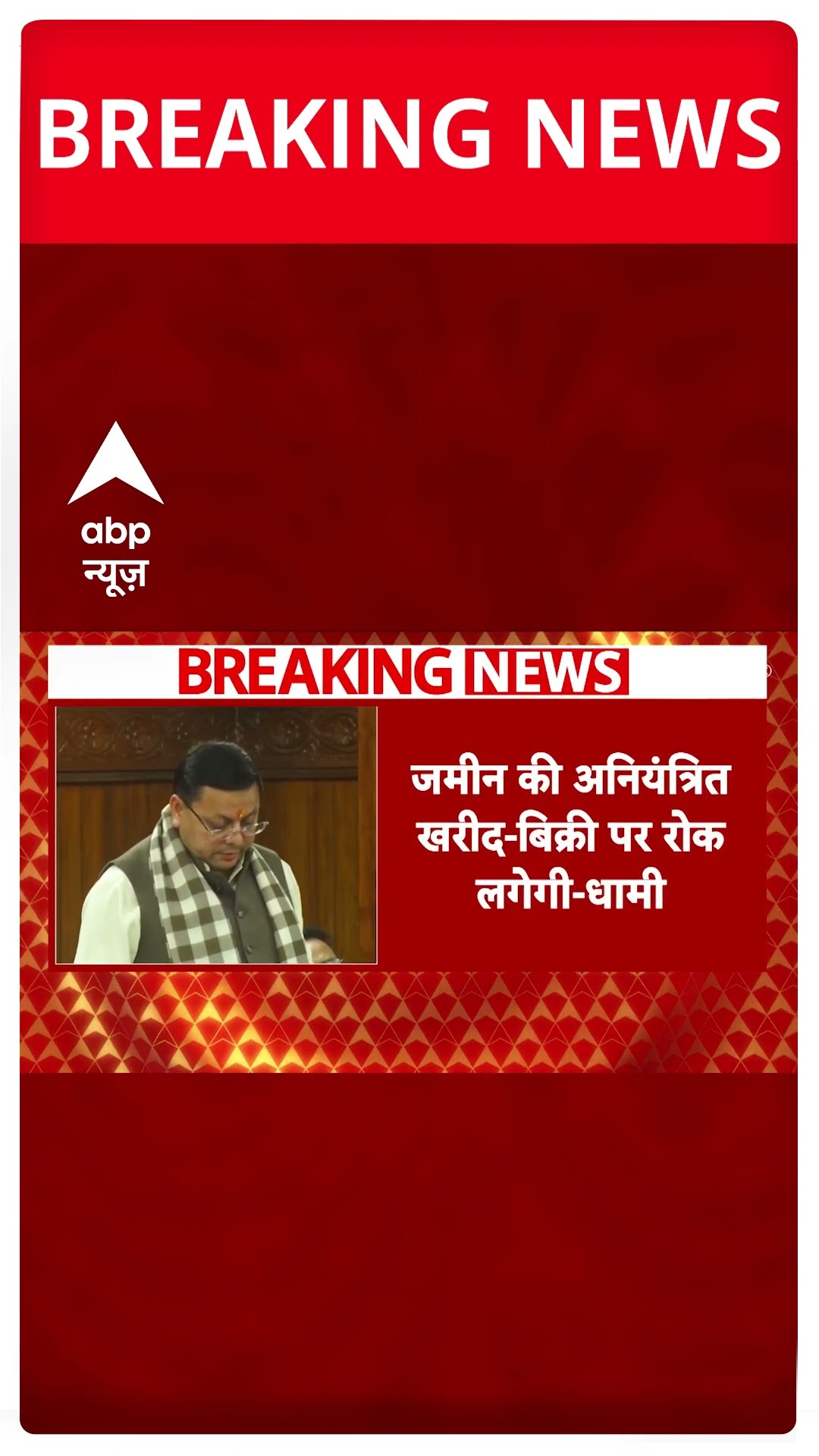 Uttrakhand में बाहरी नहीं खरीद पाएंगे जमीन, भू-कानून संशोधन विधेयक पारित | Breaking