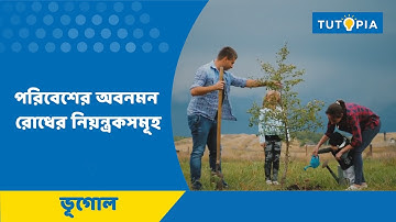 Class 8 Factors To Control Environmental Degradation - পরিবেশের অবনমন রোধের নিয়ন্ত্রকসমূহ Geography