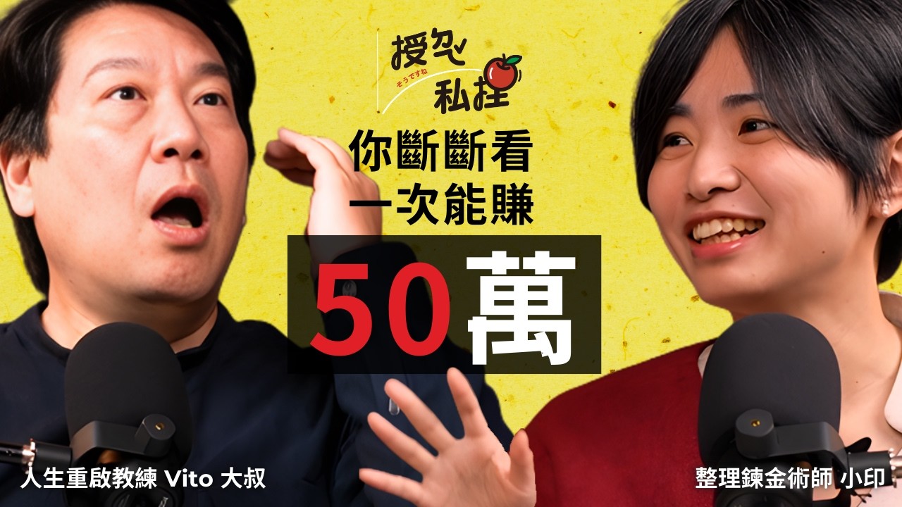 新年大掃除從何下手？為甚麼越收越多！從購物狂魔到財富自由，整理專家來幫你！ft. 整理鍊金術師小印｜EP199