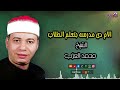 الشيخ محمد العزب موال الام دي مدرسه بتعلم الطلاب مواويل صعيدية 