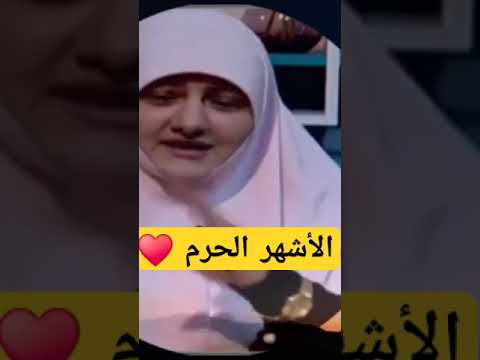 تعظيم الله سبحانه وتعالى فى الأشهر الحرم د هالة سمير 