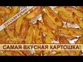 Картошка с чесноком, запеченная в духовке по-деревенски