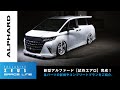 【アルファード】新型アルファードのエアロパーツがついに完成!コンプリートカー プランとエアロパーツの詳しい情報をお届け!