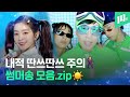 &#39;싹쓰리&#39; 데뷔곡 공개 기념! 흥의 민족 흥.폭.발시켰던 2009~2020 아이돌 여름 띵곡 …