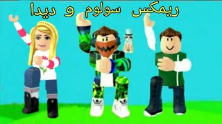 غناء سولوم وديدا احلي ريمكس هتسمعوا في حياتك ستندم ان لم تشاهد روبلوكس Roblox