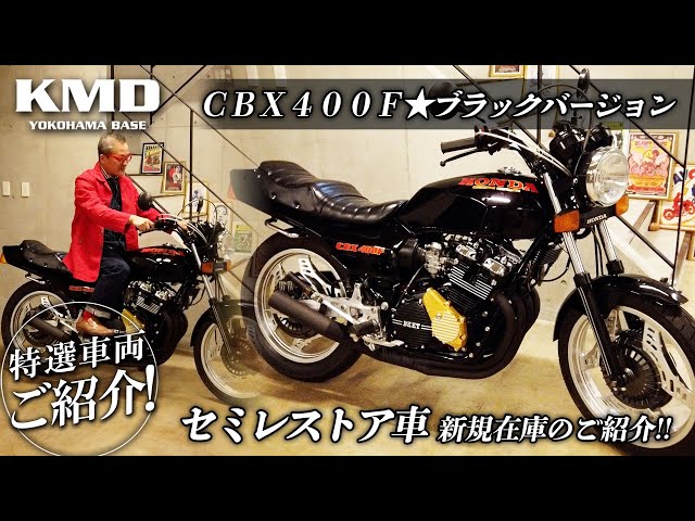 CBX400F 当時物 オリジナル塗装 塗り替え無し CBX400F 当時物 オリジナル塗装 塗り替え無し CBX400F☆ブラック
