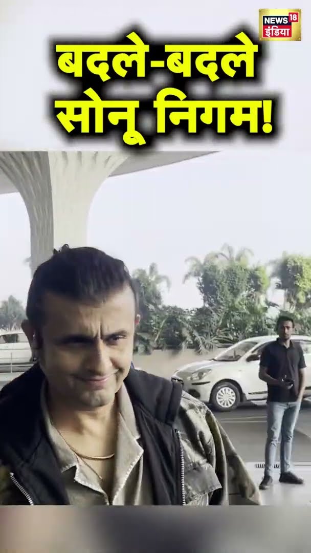 बदले-बदले दिखे सिंगर SONU NIGAM | News18 India
